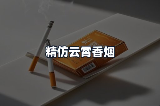 精仿云霄香烟